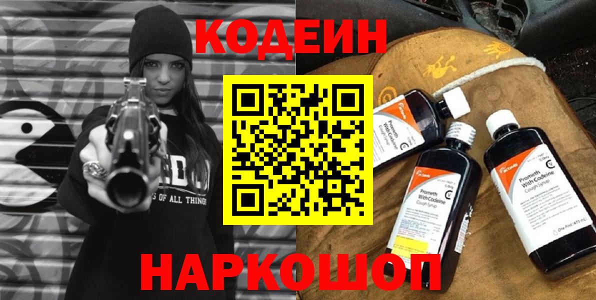Великий Устюг  Кодеин напиток Lean (лин)  Вход с VPN  Codein Purple Drank 
